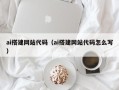呼伦贝尔ai搭建网站代码（ai搭建网站代码怎么写）