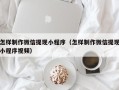 呼伦贝尔怎样制作微信提现小程序（怎样制作微信提现小程序视频）