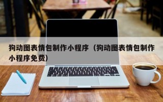 呼伦贝尔狗动图表情包制作小程序（狗动图表情包制作小程序免费）