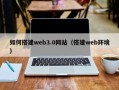 呼伦贝尔如何搭建web3.0网站（搭建web环境）