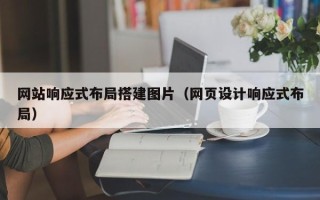 呼伦贝尔网站响应式布局搭建图片（网页设计响应式布局）