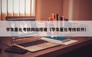 呼伦贝尔学生量化考核网站搭建（学生量化考核软件）
