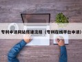 呼伦贝尔专利申请网站搭建流程（专利在线平台申请）