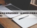 呼伦贝尔盐城企业网站搭建报价（盐城网络科技有限公司）