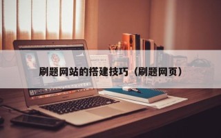 呼伦贝尔刷题网站的搭建技巧（刷题网页）