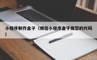 呼伦贝尔小程序制作盒子（微信小程序盒子模型的代码）