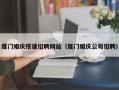 呼伦贝尔厦门婚庆搭建招聘网站（厦门婚庆公司招聘）