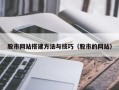 呼伦贝尔股市网站搭建方法与技巧（股市的网站）
