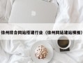 呼伦贝尔徐州综合网站搭建行业（徐州网站建站模板）