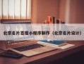 呼伦贝尔北京名片百度小程序制作（北京名片设计）