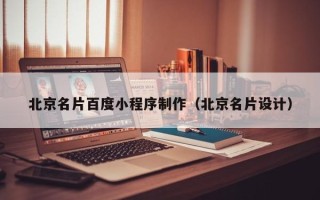 呼伦贝尔北京名片百度小程序制作（北京名片设计）