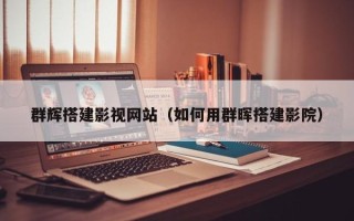 呼伦贝尔群辉搭建影视网站（如何用群晖搭建影院）
